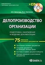 Делопроизводство организации: подготовка, оформление и ведение документации. (+CD