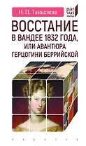 Восстание в Вандее 1832 года, или Авантюра герцогини Беррийской