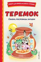 Теремок. Сказки, пословицы, загадки (ил. Ю. Устиновой, М. Литвиновой)