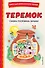 Теремок. Сказки, пословицы, загадки (ил. Ю. Устиновой, М. Литвиновой) - 0