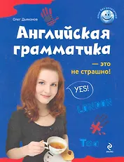 Английская грамматика - это не страшно!