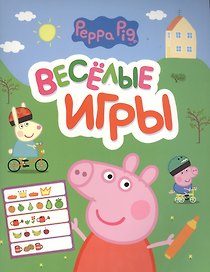 Свинка Пеппа. Веселые игры
