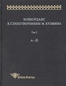 Конкорданс к стихотворениям М. Кузмина. Том 1. А-Й - 2