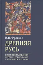 Древняя Русь. Опыт исследования истории социальной и политической борьбы