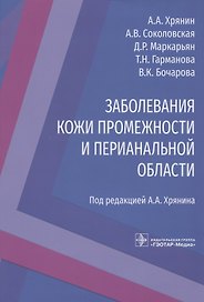 Заболевания кожи промежности и перианальной области