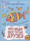 Про наших хвостатых друзей - 0