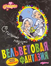 Стильные подарки. Charmie / Бархатные раскраски. Стильные поделки (мягк). (Вельветовая фантазия). Булацкий С. (Белфакс)