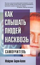 Как слышать людей насквозь: Самоучитель
