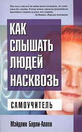 Как слышать людей насквозь: Самоучитель