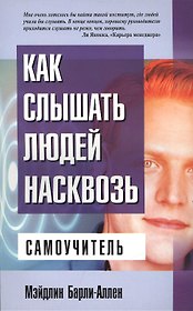 Как слышать людей насквозь: Самоучитель