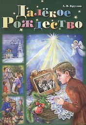 Далекое Рождество (илл. Коминарец) Круглов