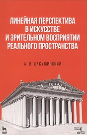 Линейная перспектива в искусстве и зрительном восприятии реального пространства. Уч. пособие, 1-е из