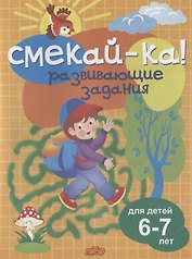 Смекай-ка! Развивающие задания для детей 6-7 лет