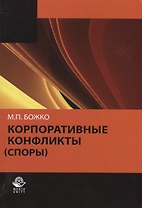Корпоративные конфликты (споры) (м) Божко