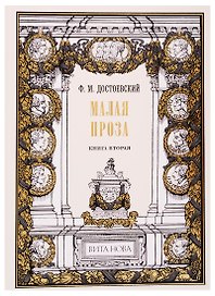 Малая проза. Книга вторая