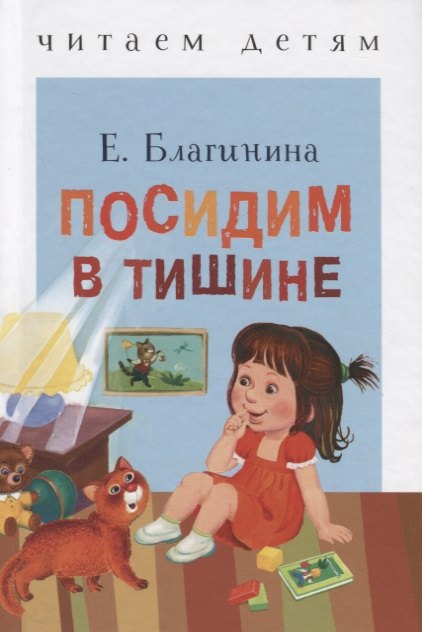 

Посидим в тишине