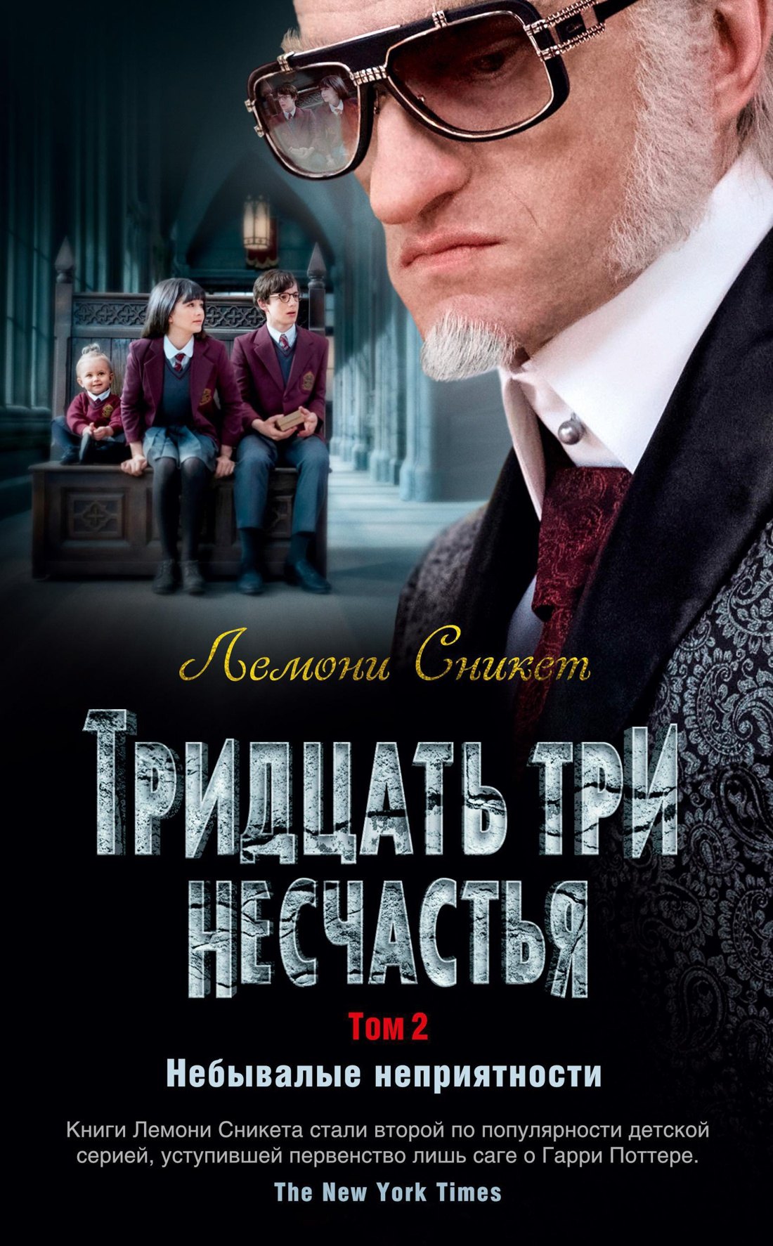 Приключения Тридцать три несчастья. Том 2. Небывалые неприятности
