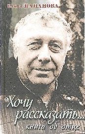 Хочу рассказать...Книга об отце