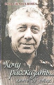 Хочу рассказать...Книга об отце