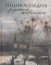 Энциклопедия русской живописи