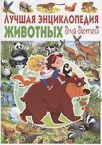 Лучшая энциклопедия животных для детей(МЕЛОВКА)