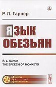 Язык обезьян - 0
