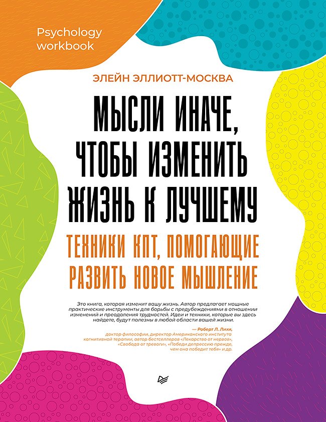 

Мысли иначе, чтобы изменить жизнь к лучшему. Техники КПТ, помогающие развить новое мышление