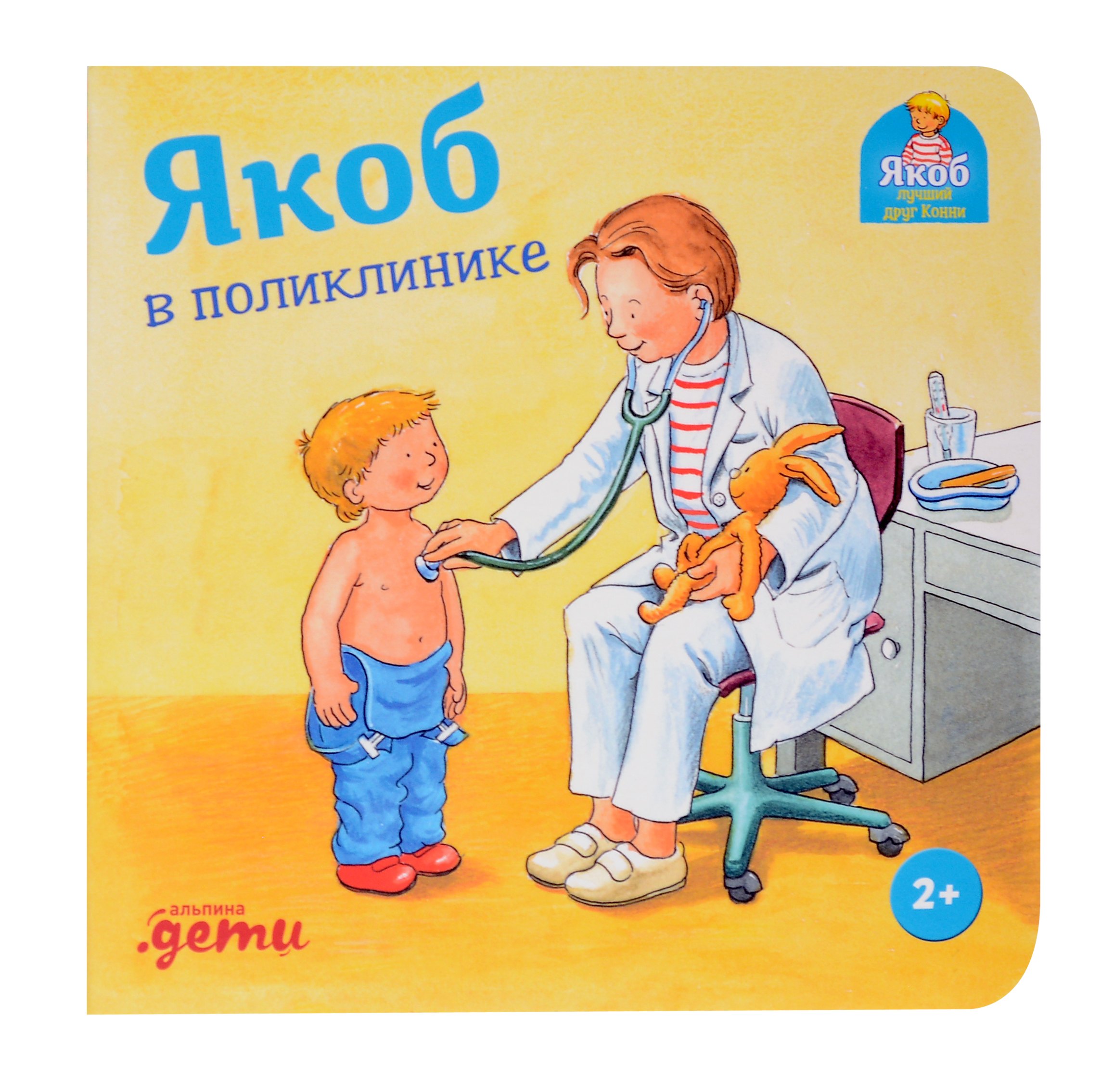

Якоб в поликлинике