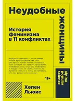 Неудобные женщины: История феминизма в 11 конфликтах