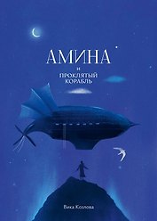 Амина и проклятый корабль