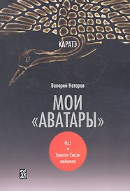 Каратэ: мои "аватары" / Осс! Заметки Сэнсэя-любителя