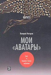 Каратэ: мои "аватары" / Осс! Заметки Сэнсэя-любителя