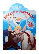 Холодное сердце. НР № 15137. Наклей и раскрась!