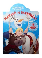 Холодное сердце. НР № 15137. Наклей и раскрась!