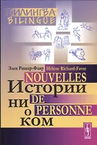 Истории ни о ком. Билингва французско-русский= Nouvelles de personne. Bilingue francais-russe. Изд. 4-е