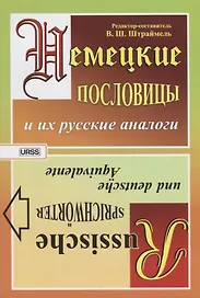 Немецкие пословицы и их русские аналоги. Русские пословицы и их немецкие аналоги / Изд.стереотип.