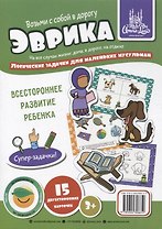 Набор карточек "Эврика". Логические задачки (3+)
