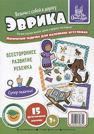 Набор карточек "Эврика". Логические задачки (3+)