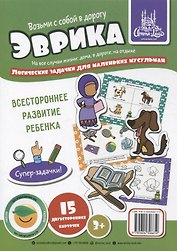 Набор карточек "Эврика". Логические задачки (3+)