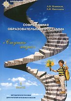 Современная образовательная программа "Ступени жизни"