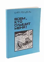 Всем, кто слышит меня!