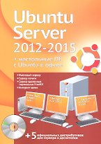Ubuntu Server 2012-2015 + настольные ПК с Ubuntu в офисе. Официальный дистрибутив + учебный курс