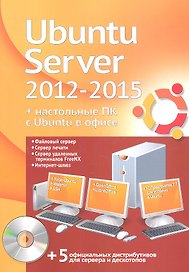 Ubuntu Server 2012-2015 + настольные ПК с Ubuntu в офисе. Официальный дистрибутив + учебный курс