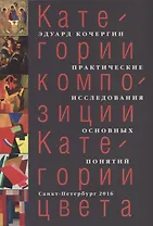 Категории композиции. Категории цвета. Практические исследования основных понятий