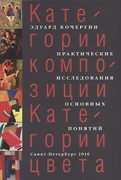 Категории композиции. Категории цвета. Практические исследования основных понятий