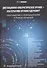 Дистанционно-кибернетическое оружие - альтернатива оружию ядерному? Приглашение к размышлениям и поиску решений - 0