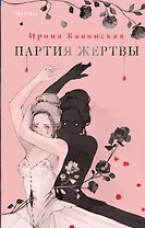 Партия жертвы