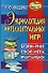 Энциклопедия интеллектуальных игр: Брейн-ринг, своя игра, эрудит-аукцион - 0