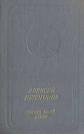 Дорога моей земли