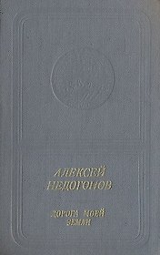 Дорога моей земли